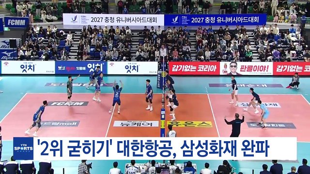 '2위 굳히기' 대한항공, 삼성화재 완파...도로공사, 4위 도약 / YTN