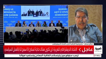 الاتحاد الديمقراطي للعربية: لن تكون هناك حاجة لسلاح إذا سمح لنا بالعمل السياسي