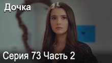 Дочка 73 Серия Часть 2