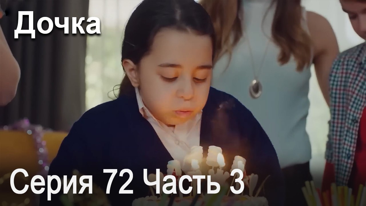 Дочка 72 Серия Часть 3