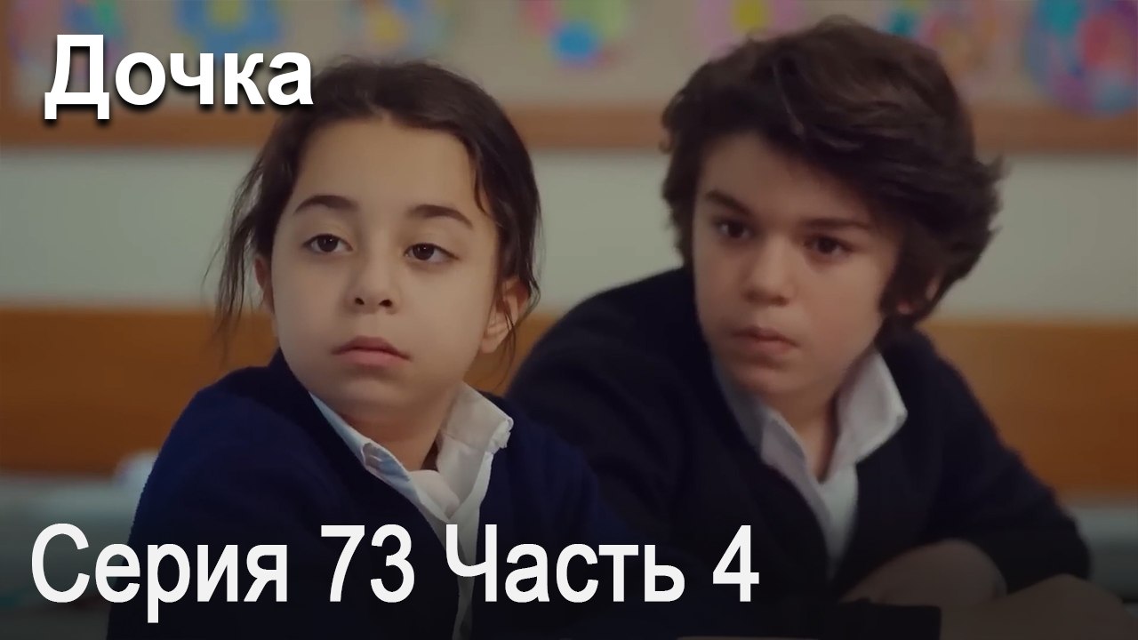 Дочка 73 Серия Часть 4