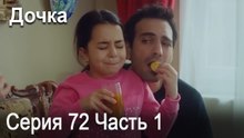 Дочка 72 Серия Часть 1