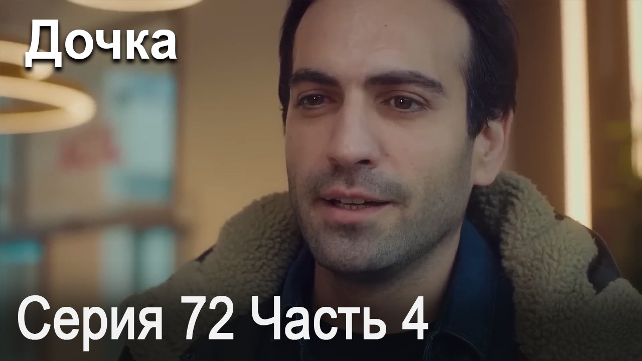 Дочка 72 Серия Часть 4