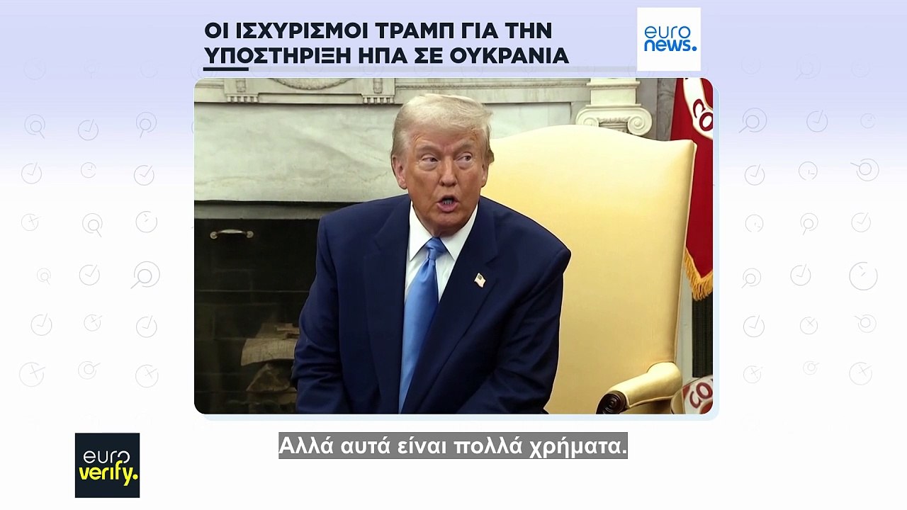 Euroverify: Έλεγχος των ισχυρισμών Τραμπ σχετικ...