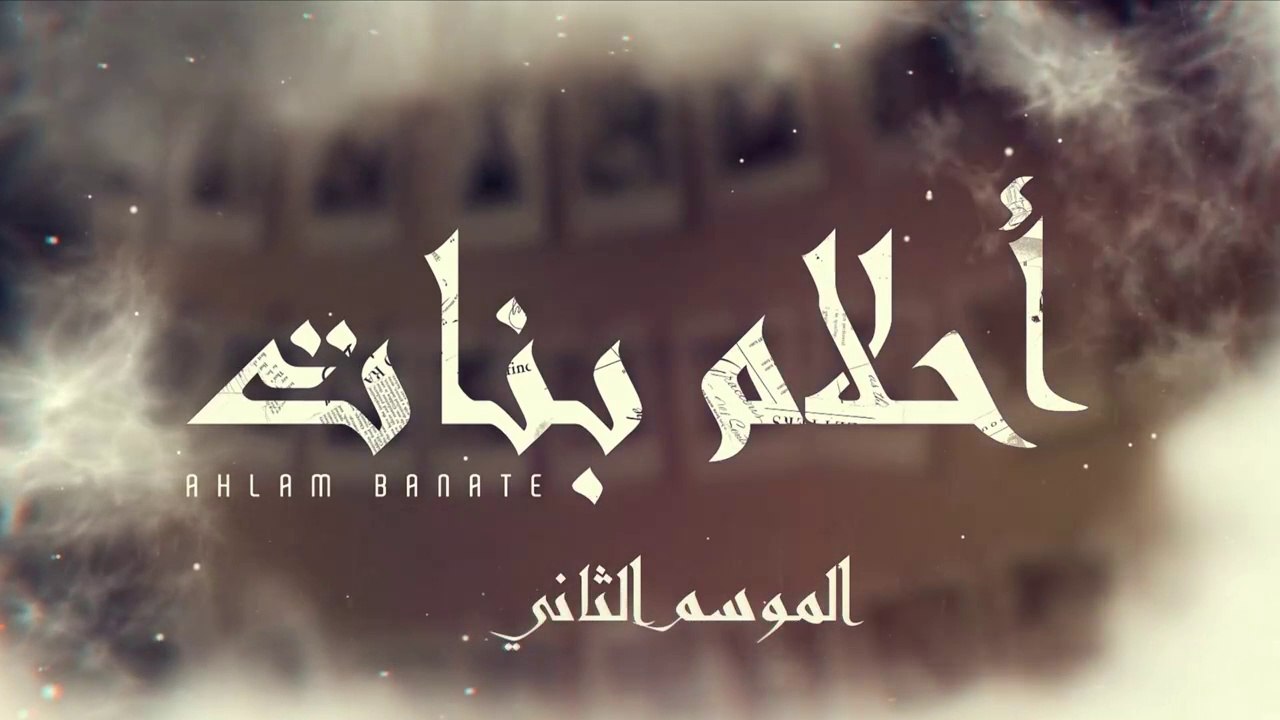 مسلسل احلام بنات 2 الحلقة 7