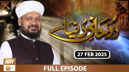 Ruhani Dunya - Iqbal Bawa - 27 February 2025 - ARY Qtv