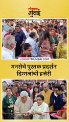 मनसेचे पुस्तक प्रदर्शन-दिग्गजांची हजेरी