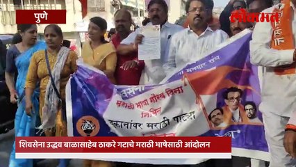 मराठी भाषा गौरव दिनी पुण्यात शिवसेना ठाकरे गट का झाली आक्रमक