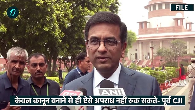 Pune Bus Stand Case: पुणे कांड पर पूर्व CJI DY Chandrachud को Nirbhaya Case क्यों याद आई | वनइंडिया