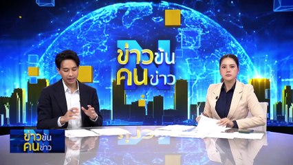 รับ-ส่ง “อุยกูร์” สุดอ่อนไหว เคยเจอบึ้มโต้ | ข่าวข้นคนข่าว | 27 ก.พ. 68 | PART 3