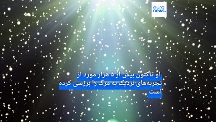 توضیح پزشک آمریکایی؛ چرا زندگی پس از مرگ وجود دارد؟ حقیقتی روحانی یا بازی نورون‌ها؟