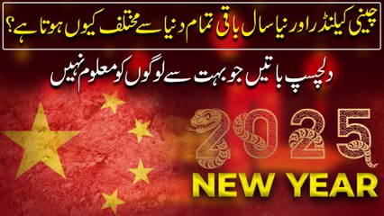 Cheeni calendar aur naya saal baqi tamam dunya se mukhtalif keu hota hai? Dilchasp baatei jo bohat se logo ko maloom nahi