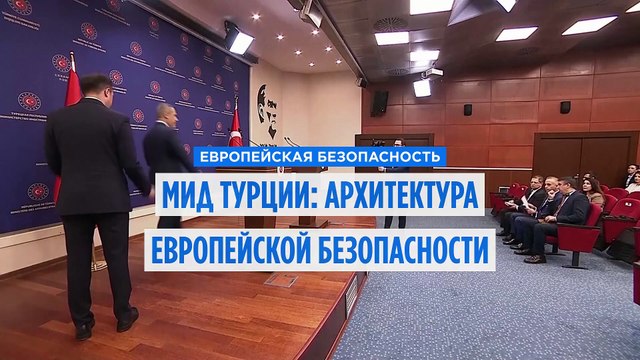 Глава МИД Турции: новая архитектура европейской безопасности без Анкары невозможна