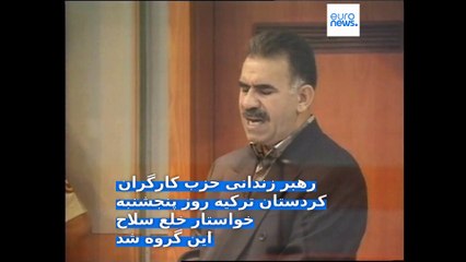 عبدالله اوجالان در پیامی انحلال «پ کا کا» را اعلام کرد