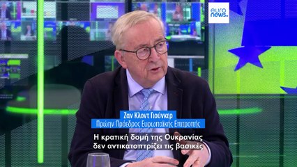 Ζαν Κλοντ Γιούνκερ: « Η Ουκρανία δεν είναι έτοιμη για ένταξη στην ΕΕ»