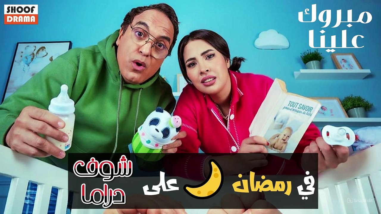 Sitcom Mabrouk 3lina السلسلة الكوميدية مبروك علينا تتابعونها في رمضان على شوف دراما