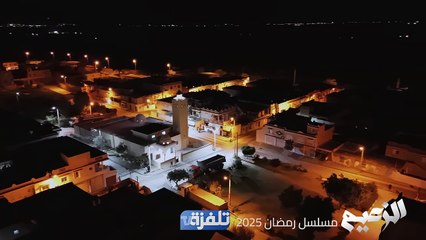 برومو المسلسل الحدث الزعيم  في شهر رمضان