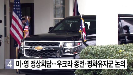 미·영 정상회담 시작...우크라 종전·평화유지군 논의 / YTN