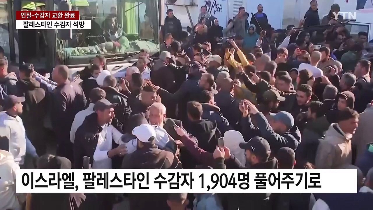 1단계 인질-수감자 교환 완료...휴전 2단계 불투명 / YTN