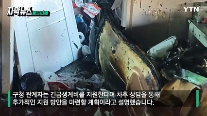 [자막뉴스] 방학이라 혼자 있다가... 빌라 화재로 중태 빠진 초등생 / YTN