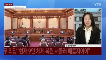 헌재 "마은혁 불임명 국회권한 침해"...대통령 탄핵심판 변수되나? / YTN