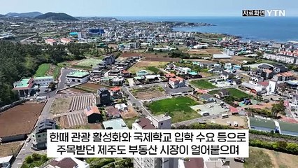 "살아날 분위기 안 보여"...'제주 열풍' 꺾인 현재 상황  [지금이뉴스] / YTN