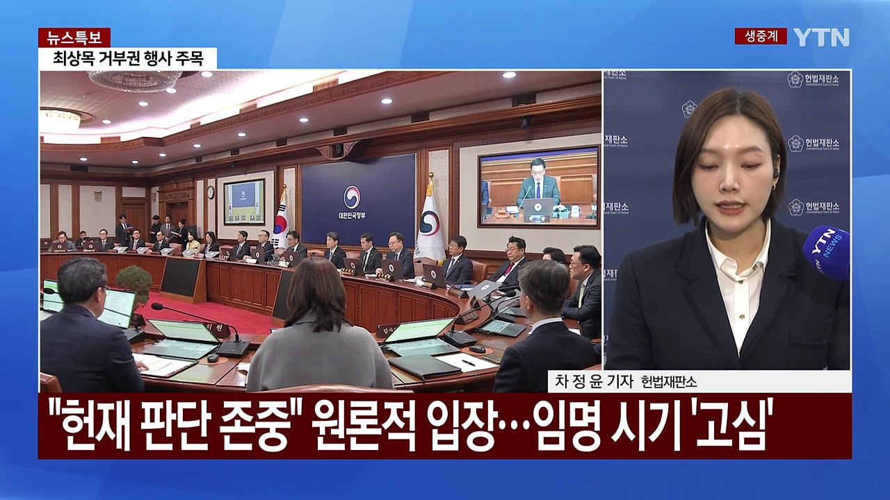 헌재 재판관 평의 속 물밑 공방...'마은혁 변수' 촉각 / YTN
