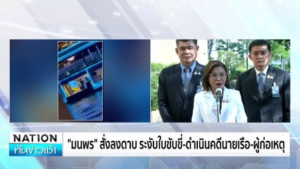 เรือหรูล่องเจ้าพระยา แอบทิ้งขยะลงแม่น้ำ | เนชั่นทันข่าวเช้า | 28 ก.พ. 68 | PART 3