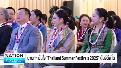 จับตาฝ่ายค้านยื่นญัตติซักฟอกรัฐบาล!| เนชั่นทันข่าวเช้า| 27 ก.พ. 68 | PART4