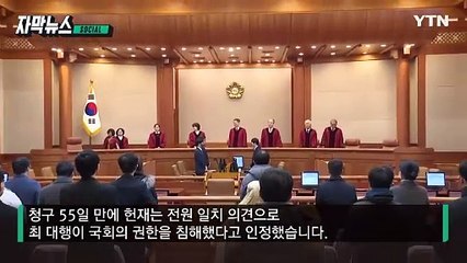 [자막뉴스] 헌재의 만장일치 선택...尹 탄핵심판 막판 변수 생겼다 / YTN