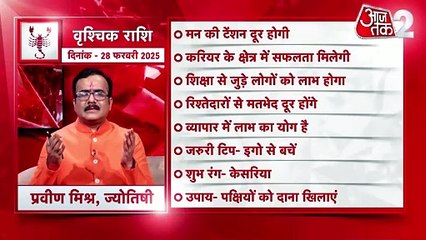 Scorpio horoscope Today: आज का वृश्चिक राश‍िफल 28 फरवरी: करियर के क्षेत्र में सफलता मिलेगी, जानें कैसा रहेगा दिन