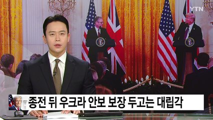 트럼프 "종전협상 빠른 진전"...스타머 "침략자 보상하는 평화 안돼" / YTN