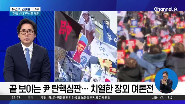 끝 보이는 尹 탄핵심판…치열한 장외 여론전