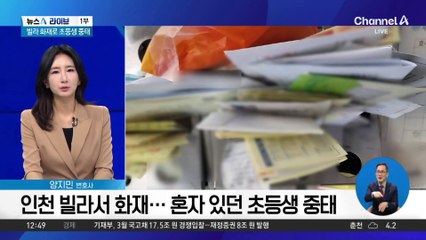 인천 빌라서 화재…혼자 있던 초등생 중태