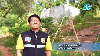 ฝายบ้านนาจานพร้อมระบบส่งน้ำ จังหวัดเลย| โชว์ข่าวเช้านี้  | 28 ก.พ. 68