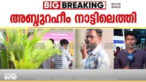 7 വർഷത്തിന് ശേഷം അഫാന്റെ പിതാവ് നാട്ടിലെത്തി; ആശുപത്രിയിലെത്തി ഭാര്യ ഷെമിയെ കാണും