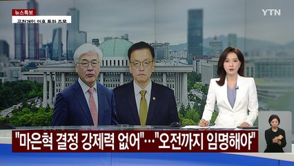 "마은혁 결정 강제력 없어" vs "오늘 오전까지 임명해야" / YTN