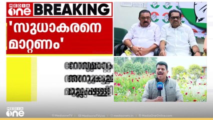 KPCC അധ്യക്ഷ സ്ഥാനത്ത് നിന്ന് K സുധാകരനെ മാറ്റണമെന്ന് മുല്ലപ്പള്ളി രാമചന്ദ്രൻ; ഖാർഗെക്ക് കത്തയച്ചു