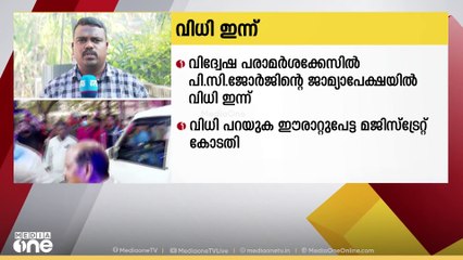 PC ജോർജിന്റെ ജാമ്യാപേക്ഷയിൽ ഇന്ന് വിധി; ജാമ്യം നൽകിയാൽ തെറ്റായ സന്ദേശം നൽകുമെന്ന് പ്രോസിക്യൂഷൻ