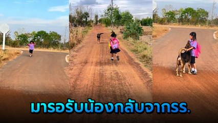 โมเมนต์น่ารัก โลกทั้งใบของพี่วันเฉลิม รอรับน้องกลับจากโรงเรียน