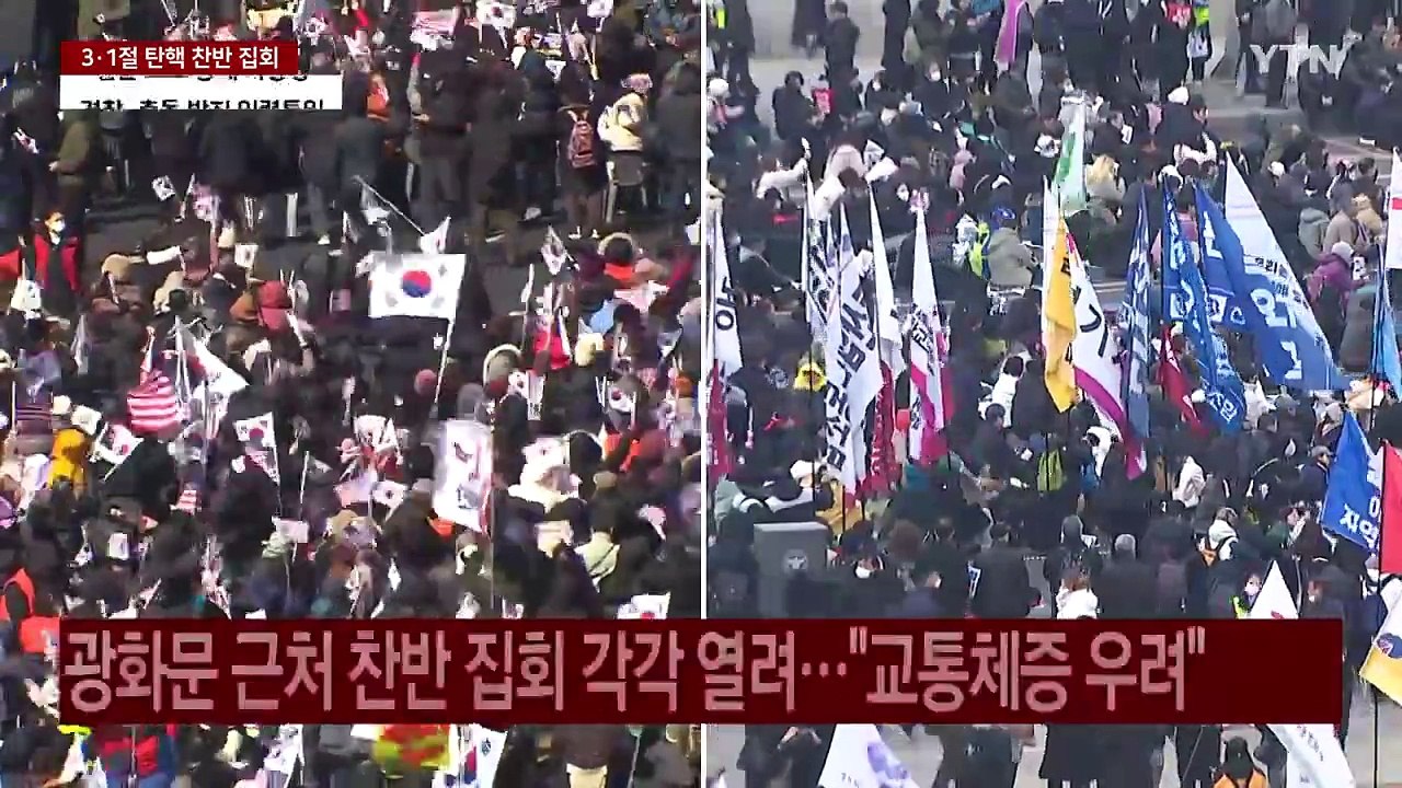 3·1절 탄핵 찬반 대규모 집회..."교통 혼잡·충돌 우려" / YTN
