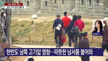 [날씨] 오늘도 포근, 낮에 또 스모그...연휴엔 비바람·폭설 / YTN