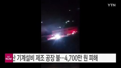 경산 기계설비 제조 공장 불...4,700만 원 피해 / YTN