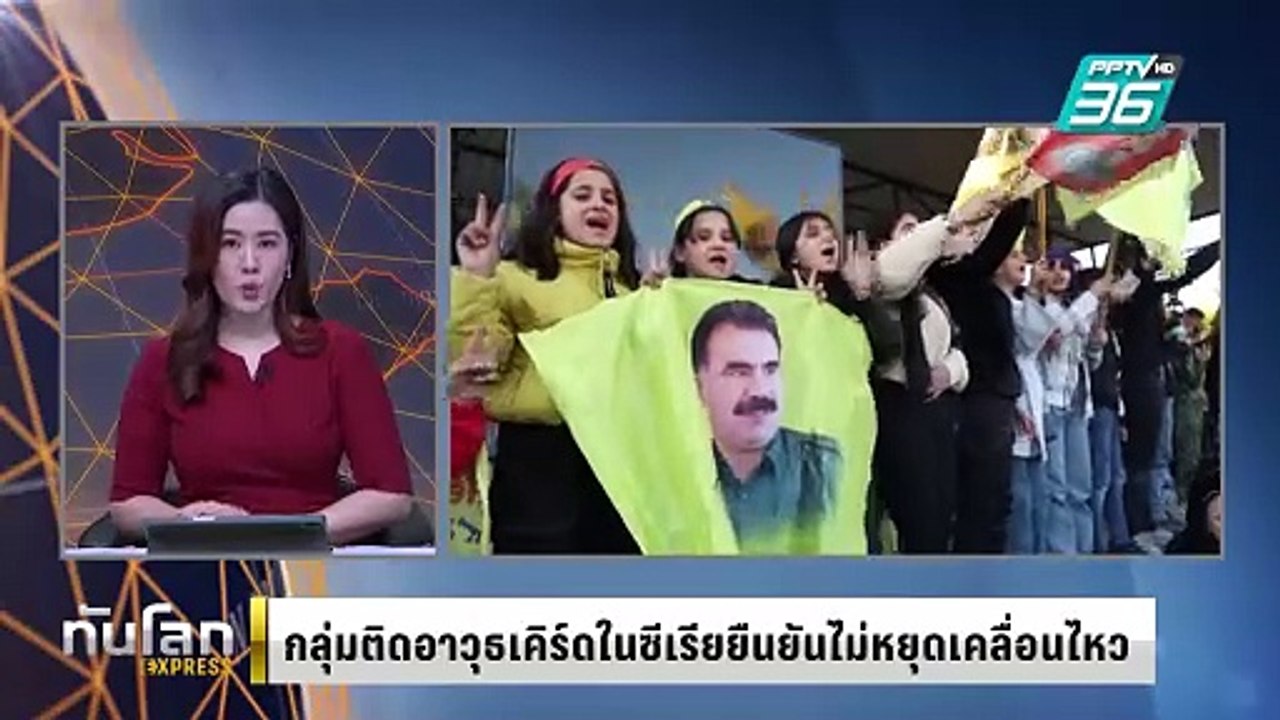 ผู้นำกลุ่มติดอาวุธเคิร์ดซีเรียยืนยันไม่หยุดเคลื...