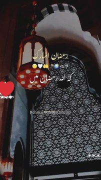 رمضان کی خوشبو چاند رات کی ٹھنڈی ہوا میں جب ایمان کی روشنی جھلملانے لگے اور مسجدوں کی رونقیں دل کو لبھانے لگیں تو روح کو ایک سکون ملتا ہے۔ یہ وہ لمحہ ہے جب دل اپنے رب کی طرف کھنچنے لگتا ہے، اور آنکھیں رحمت کے طلب گار ہو جاتی ہیں۔ رمضان المبارک کی آمد، د