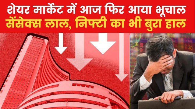सेंसेक्स-निफ्टी खुलते ही हुए धड़ाम, जानें शेयर मार्केट में क्यों मचा हाहाकार