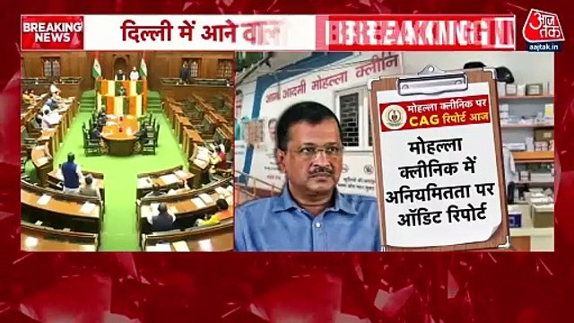 Delhi Assembly Session: क्या मोहल्ला क्लीनिक में हुई गड़बड़ी? रेखा सरकार आज पेश करेगी CAG रिपोर्ट