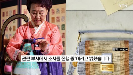 한국 장인이 만든 펜디 가방... 中 반발에 게시글 '삭제' [지금이뉴스] / YTN