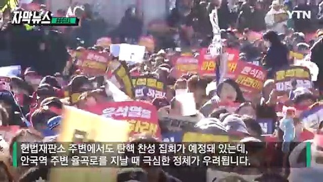 [자막뉴스] 삼일절 탄핵 찬반 대규모 집회... 서울 곳곳 '극심 정체' 우려 / YTN