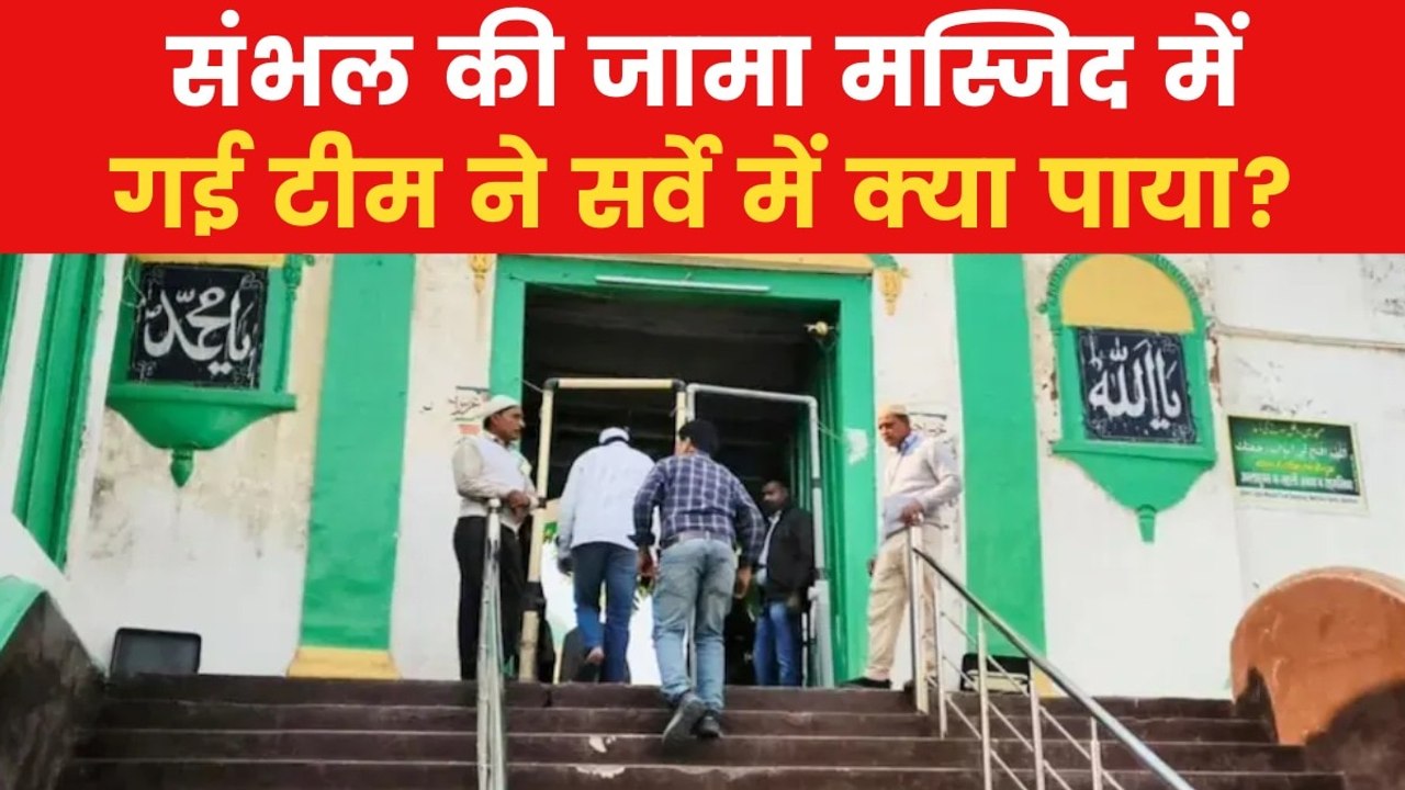 Sambhal Jama Masjid: ढांचे को बिना नुकसान पहुंचाए जामा मस्जिद की पेटिंग संभव है या नहीं? सर्वे रिपोर्ट पर क्या होगा फैसला